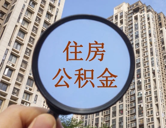 京山公积金开通流程与手续（住房公积金开通流程）