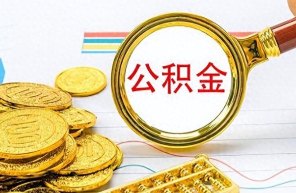 京山公积金销户提取（公积金销户提取怎么弄）